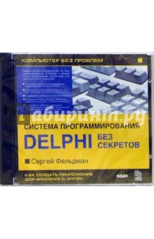 Сергей Фельдман - Энциклопедия «Система программирования Delphi без секретов» Сергей Фельдман - Энциклопедия «Система программирования Delphi без секретов»