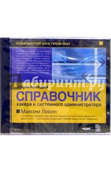 Максим Левин - Энциклопедия «Справочник хакера и системного администратора» (CDpc) Максим Левин - Энциклопедия «Справочник хакера и системного администратора» (CDpc)
