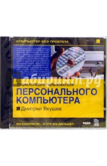 Дмитрий Якушев - Энциклопедия пользователя ПК Дмитрий Якушев - Энциклопедия пользователя ПК
