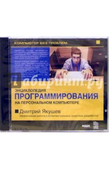 Дмитрий Якушев - Энциклопедия программирования на ПК (CD-ROM) обложка книги Дмитрий Якушев - Энциклопедия программирования на ПК (CD-ROM) обложка книги