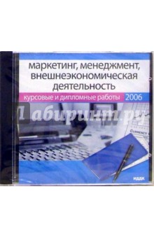 Маркетинг, менеджмент, внешнеэкономическая деятельность (CDpc) Маркетинг, менеджмент, внешнеэкономическая деятельность (CDpc)