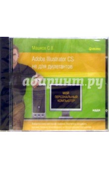 Adobe IIIustrator CS не для дилетантов (CD-ROM) - Сергей Машков