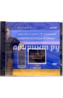 Борис Леонтьев - Самоучитель по работе с ПК, операционной системой Microsoft Windows XP и Интернет (CDpc) Борис Леонтьев - Самоучитель по работе с ПК, операционной системой Microsoft Windows XP и Интернет (CDpc)