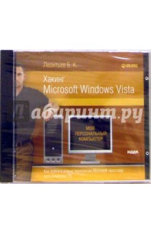 Борис Леонтьев - Хакинг Microsoft Windows Vista.Как войти в новые технологии Microsoft простому пользователю (CD-ROM) обложка книги Борис Леонтьев - Хакинг Microsoft Windows Vista.Как войти в новые технологии Microsoft простому пользователю (CD-ROM) обложка книги