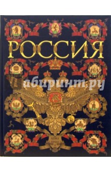 Россия. Иллюстрированная энциклопедия