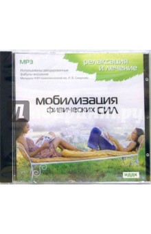 Мобилизация физических сил (CD-MP3)