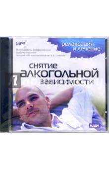 Снятие алкогольной зависимости (CD-MP3) Снятие алкогольной зависимости (CD-MP3)