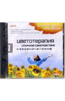 Цветотерапия. Отличное самочувствие и прекрасное настроение (CDmp3) Цветотерапия. Отличное самочувствие и прекрасное настроение (CDmp3)