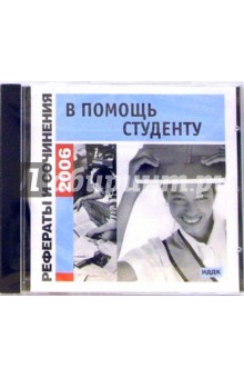 Рефераты и сочинения 2006. В помощь студентам (CD-ROM) Рефераты и сочинения 2006. В помощь студентам (CD-ROM)