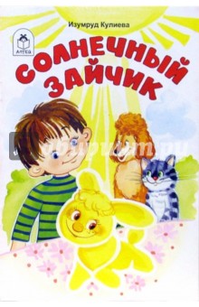 И. Кулиева - Солнечный зайчик обложка книги И. Кулиева - Солнечный зайчик обложка книги