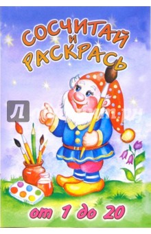 Сосчитай и раскрась от 1 до 20