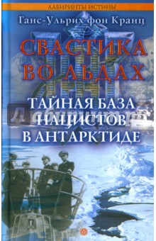 Ганс-Ульрих Кранц - Свастика во льдах. Тайная база нацистов в Антарктиде обложка книги Ганс-Ульрих Кранц - Свастика во льдах. Тайная база нацистов в Антарктиде обложка книги