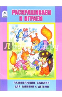 Раскрашиваем и играем обложка книги Раскрашиваем и играем обложка книги