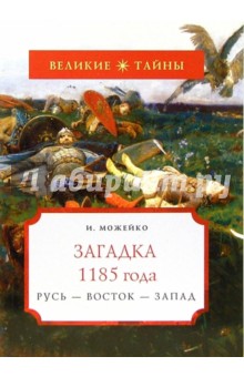 Загадка 1185 года. Русь - Восток - Запад - Игорь Можейко