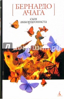 Сын аккордеониста: Роман - Бернардо Ачага