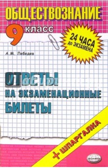 Обществознание. Ответы на экзаменационные билеты. 9 класс: Учебное пособие - Александр Лебедев