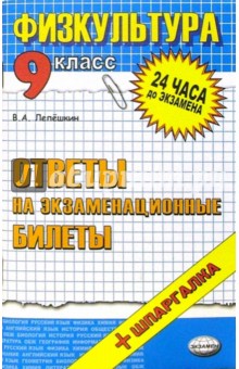 Виктор Лепешкин - Физическая культура. Ответы на экзаменационные билеты. 9 класс: учебное пособие обложка книги Виктор Лепешкин - Физическая культура. Ответы на экзаменационные билеты. 9 класс: учебное пособие обложка книги
