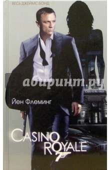 Йен Флеминг - Казино "Рояль" (твердая) обложка книги Йен Флеминг - Казино "Рояль" (твердая) обложка книги