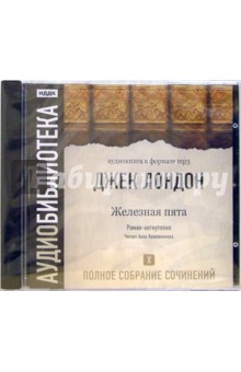 Джек Лондон - Полное собрание сочинений. Том 10. «Железная пята» (CD-MP3) Джек Лондон - Полное собрание сочинений. Том 10. «Железная пята» (CD-MP3)