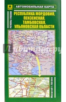 Автокарта складная: республика Мордовия, Пензенская, Тамбовская, Ульяновская области обложка книги Автокарта складная: республика Мордовия, Пензенская, Тамбовская, Ульяновская области обложка книги
