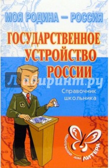 Ирина Синова - Государственное устройство России: Справочник школьника. обложка книги Ирина Синова - Государственное устройство России: Справочник школьника. обложка книги