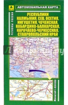 Автокарта складная: республики Калмыкия, Северная Осетия, Ингушетия и другие обложка книги Автокарта складная: республики Калмыкия, Северная Осетия, Ингушетия и другие обложка книги