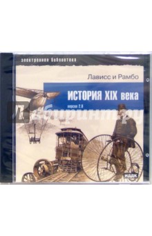 Лависс и Рамбо. История ХIХ века Лависс и Рамбо. История ХIХ века