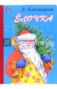 Зинаида Александрова - Елочка обложка книги Зинаида Александрова - Елочка обложка книги