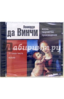 Леонардо да Винчи. Жизнь, творчество, произведения (CDpc) Леонардо да Винчи. Жизнь, творчество, произведения (CDpc)