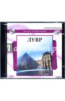 Лувр. Тексты, иллюстрации (2CD) Лувр. Тексты, иллюстрации (2CD)
