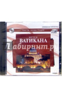 Музеи Ватикана. Тексты, иллюстрации (CDpc) Музеи Ватикана. Тексты, иллюстрации (CDpc)