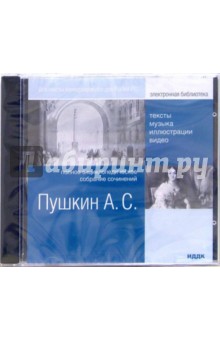 Александр Пушкин - Полное энциклопедическое собрание сочинений (CDpc) Александр Пушкин - Полное энциклопедическое собрание сочинений (CDpc)