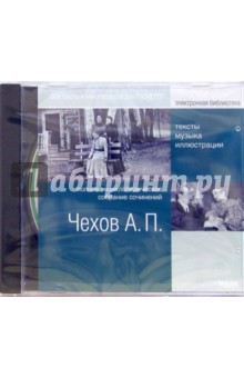 Антон Чехов - Чехов Антон Павлович. Полное энциклопедическое собрание сочинений (CDpc) Антон Чехов - Чехов Антон Павлович. Полное энциклопедическое собрание сочинений (CDpc)
