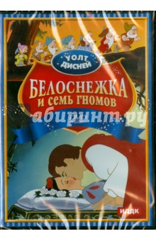 Дэвид Хэнд - Белоснежка и 7 гномов (DVD) Дэвид Хэнд - Белоснежка и 7 гномов (DVD)