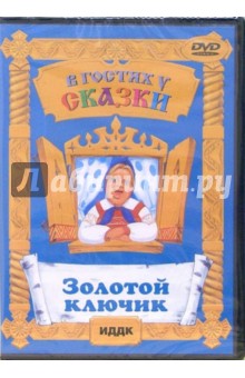 Александр Птушко - Золотой ключик (DVD) Александр Птушко - Золотой ключик (DVD)