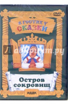 Владимир Вайншток - Остров сокровищ (DVD) Владимир Вайншток - Остров сокровищ (DVD)