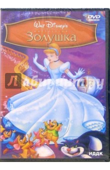 Джексон, Джероними, Ласки - Золушка (DVD) Джексон, Джероними, Ласки - Золушка (DVD)
