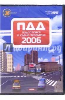ПДД 2006. Подготовка и сдача экзамена (DVD-box) ПДД 2006. Подготовка и сдача экзамена (DVD-box)