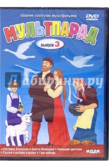 Ходатаева, Цехановский, Снежко-Блоцкая - Мультпарад: Выпуск 3 (DVD) Ходатаева, Цехановский, Снежко-Блоцкая - Мультпарад: Выпуск 3 (DVD)