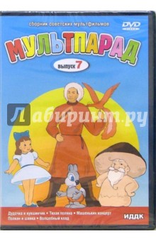В. Громов - Мультпарад Выпуск 7 (DVD) В. Громов - Мультпарад Выпуск 7 (DVD)