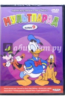 Берт Джиллет - Мультпарад: Выпуск 9 (DVD) Берт Джиллет - Мультпарад: Выпуск 9 (DVD)