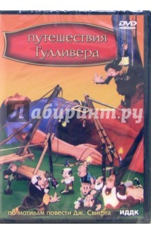 Флейшер, Бовски - Путешествия Гулливера (DVD) Флейшер, Бовски - Путешествия Гулливера (DVD)