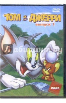 Ханна, Джозеф - Том и Джерри. Выпуск 1 (DVD) Ханна, Джозеф - Том и Джерри. Выпуск 1 (DVD)