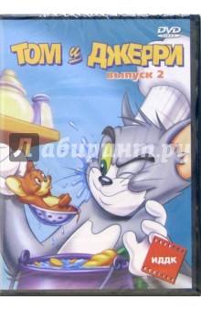 Вильям, Джозеф - Том и Джерри. Выпуск 2 (DVD) Вильям, Джозеф - Том и Джерри. Выпуск 2 (DVD)