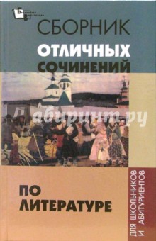 Инджиев, Старовойтова - Сборник отличных сочиненений по литературе для школьников и абитуриентов обложка книги Инджиев, Старовойтова - Сборник отличных сочиненений по литературе для школьников и абитуриентов обложка книги