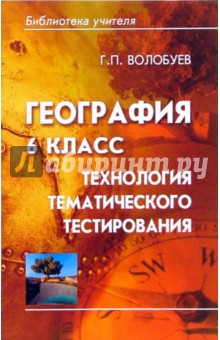 География 6 класс: технология тематического тестирования - Геннадий Волобуев