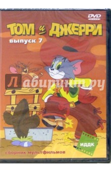 Барбера, Ханна - Том и Джерри. Выпуск 7 (DVD) Барбера, Ханна - Том и Джерри. Выпуск 7 (DVD)