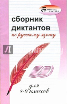 Андросова, Стогний - Сборник диктантов по русскому языку для 8-9 классов обложка книги Андросова, Стогний - Сборник диктантов по русскому языку для 8-9 классов обложка книги