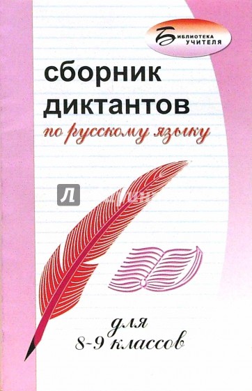 Сборник диктантов русский 5 класс. Книга сборник диктантов 5-9 классы. Сборник диктантов по русскому языку. Сборник диктантов 8 класс. Сборник диктантов по русскому языку 8-9 класс.