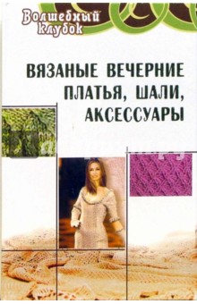 Семенова, Семенова - Вязаные вечерние платья, шали, аксессуары обложка книги Семенова, Семенова - Вязаные вечерние платья, шали, аксессуары обложка книги